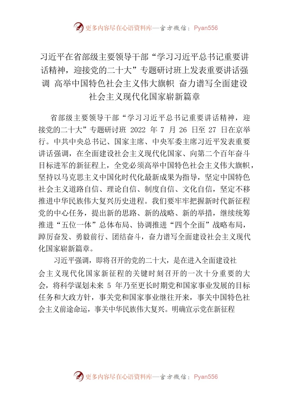 习近平在省部级主要领导干部专题研讨班上发表重要讲话.docx_第1页