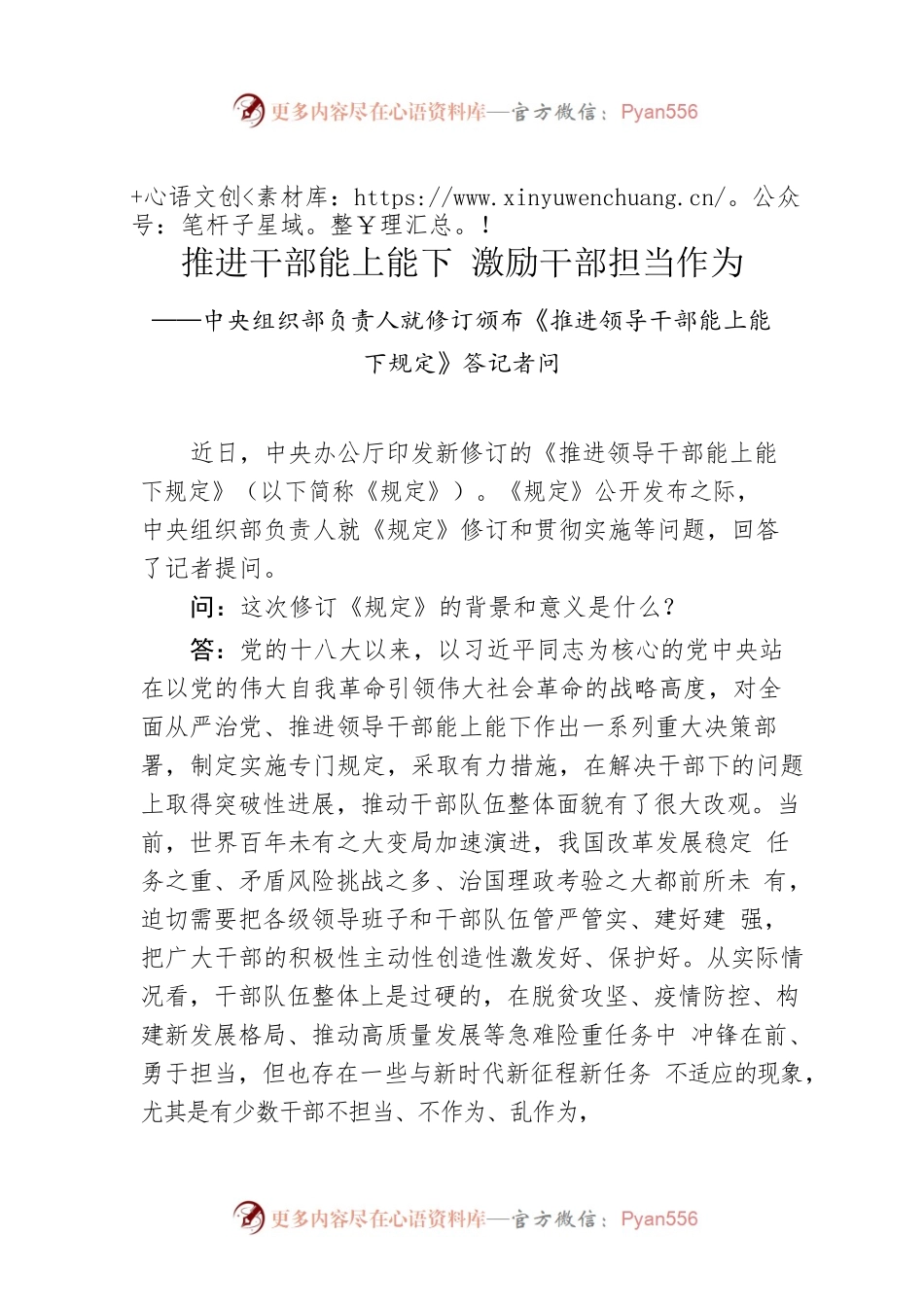 中央组织部负责人就修订颁布《推进领导干部能上能下规定》答记者问.docx_第1页
