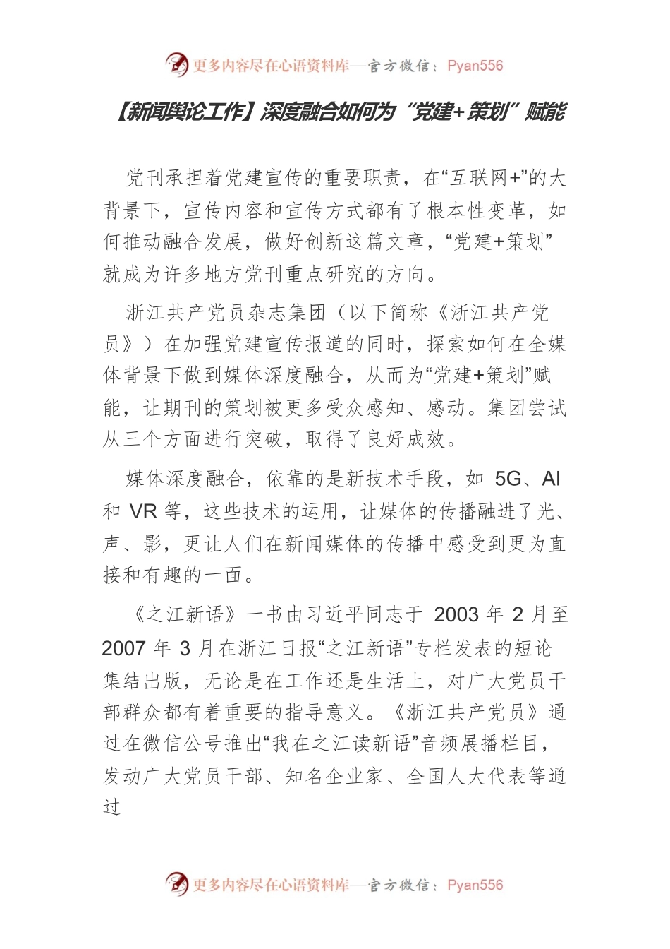 【新闻舆论工作】深度融合如何为“党建策划”赋能.docx_第1页