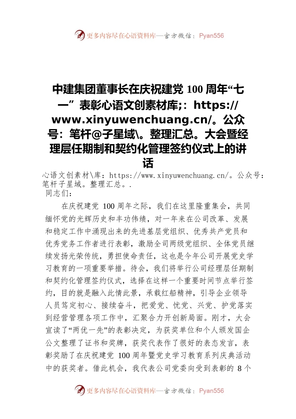 中建集团董事长在庆祝建党100周年“七一”表彰大会暨经理层任期制和契约化管理签约仪式上的讲话.docx_第1页