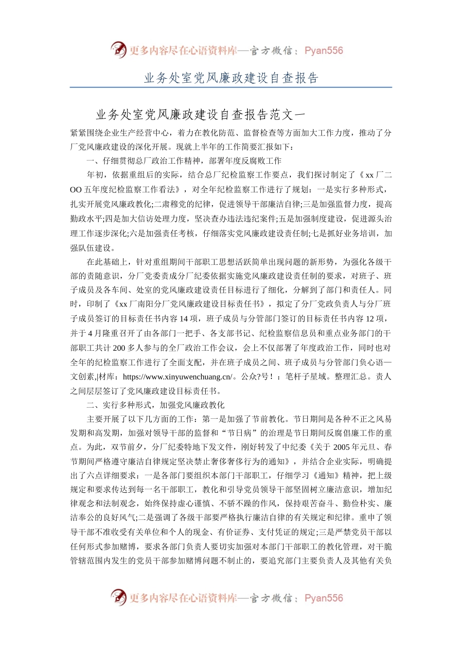 业务处室党风廉政建设自查报告.docx_第1页