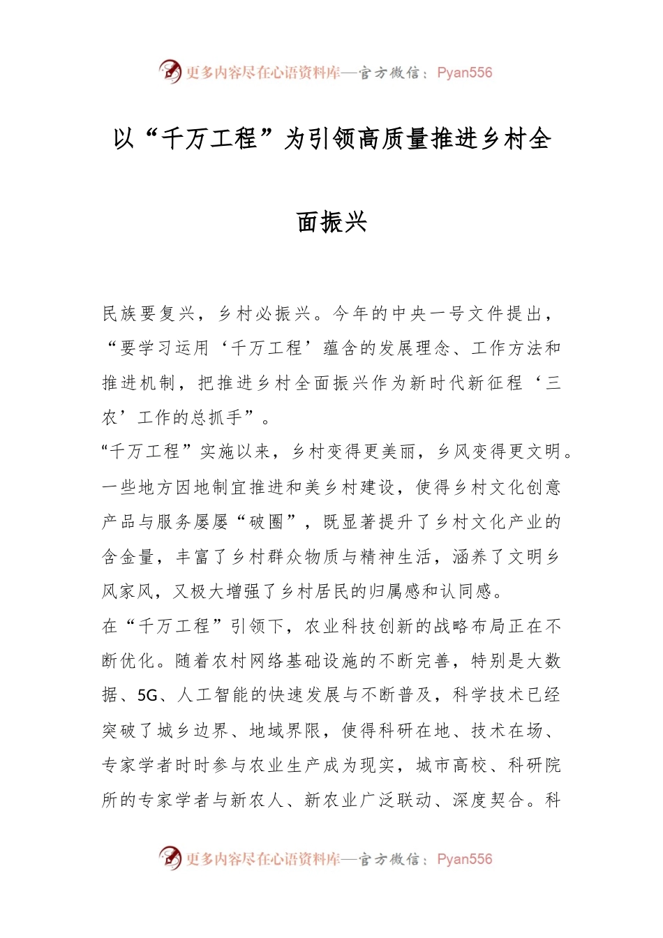 以“千万工程”为引领 高质量推进乡村全面振兴.docx_第1页