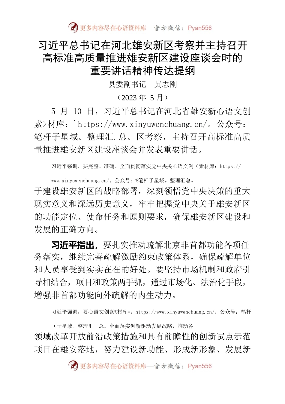 习近平总书记在河北雄安新区考察并主持召开高标准高质量推进雄安新区建设座谈会时的重要讲话精神传达提纲.docx_第1页