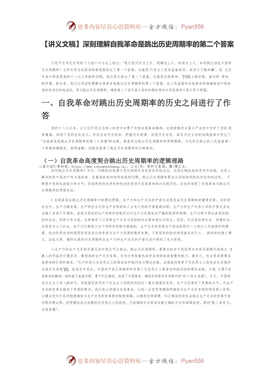 【讲义文稿】深刻理解自我革命是跳出历史周期率的第二个答案.docx_第1页