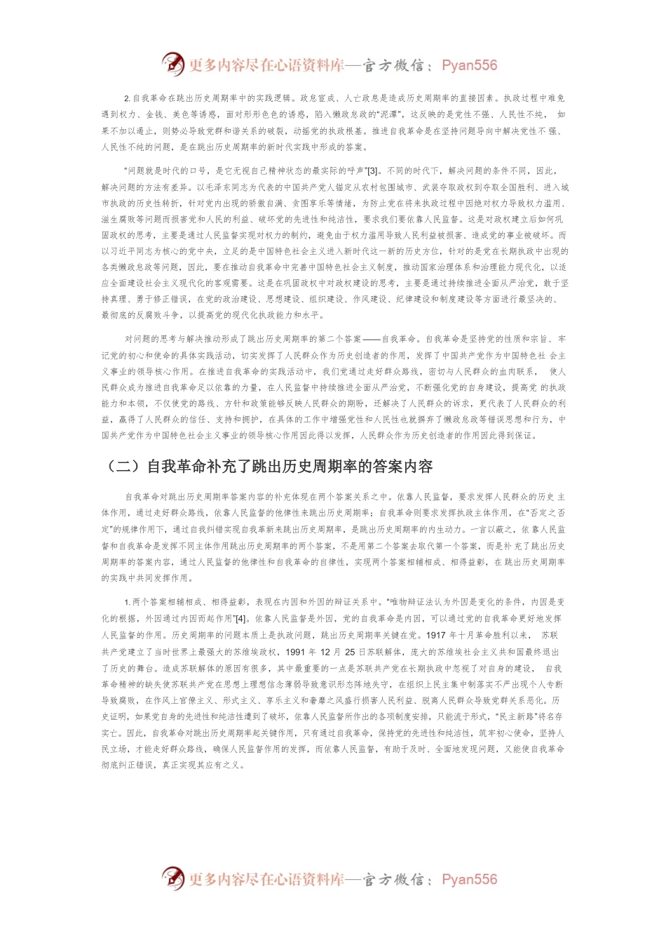 【讲义文稿】深刻理解自我革命是跳出历史周期率的第二个答案.docx_第2页