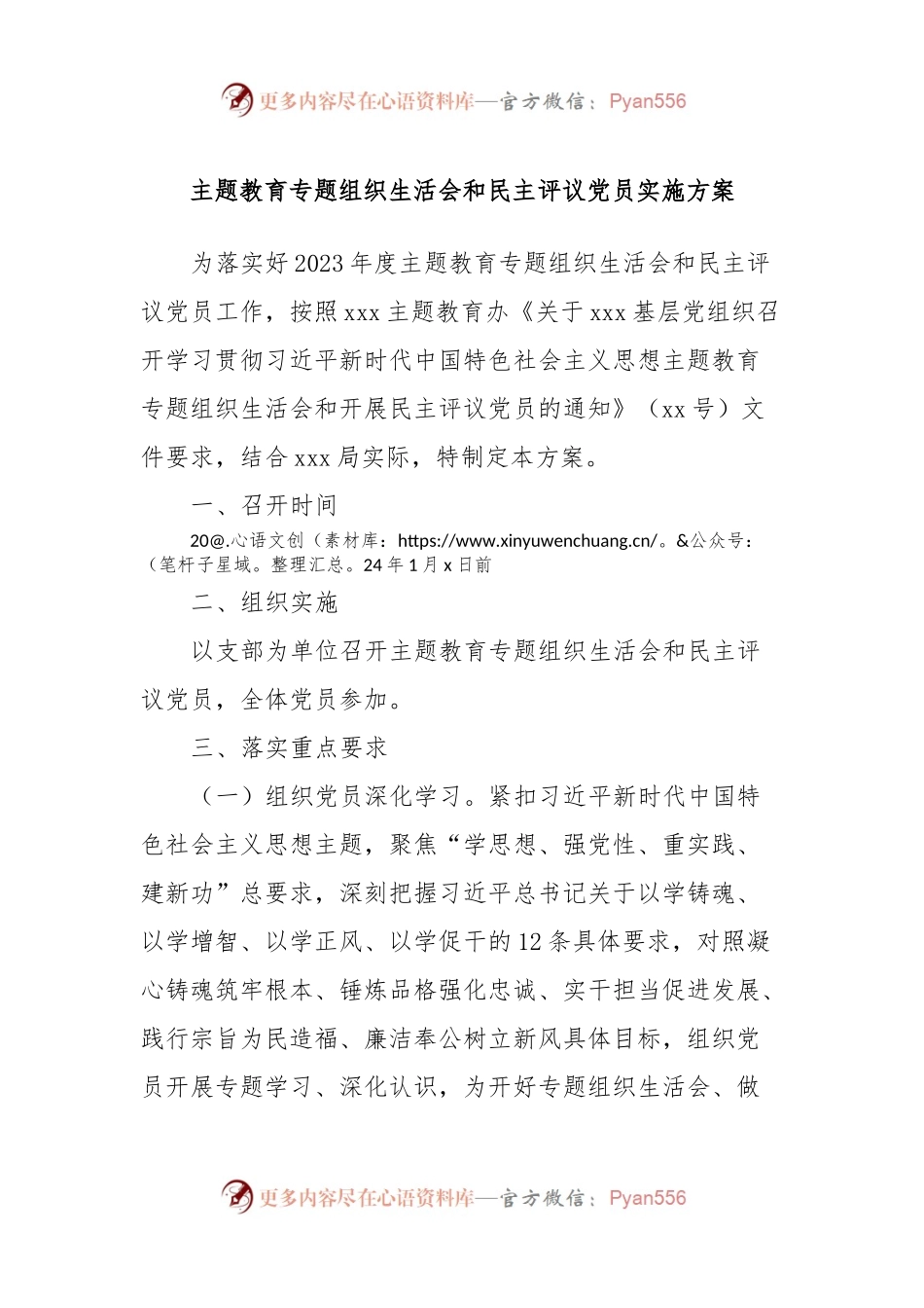 主题教育专题组织生活会和民主评议党员实施方案.docx_第1页
