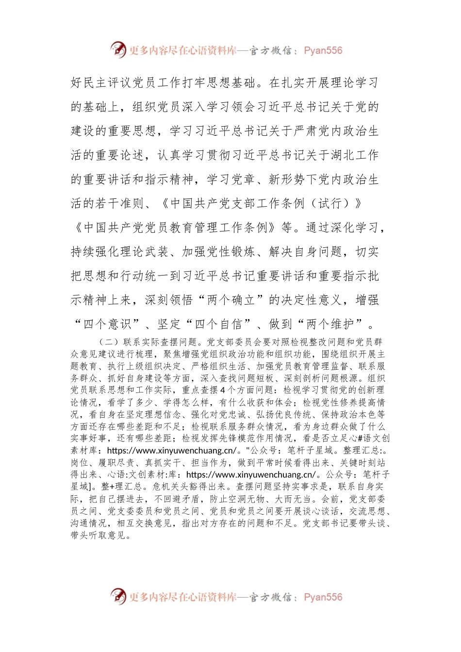 主题教育专题组织生活会和民主评议党员实施方案.docx_第2页