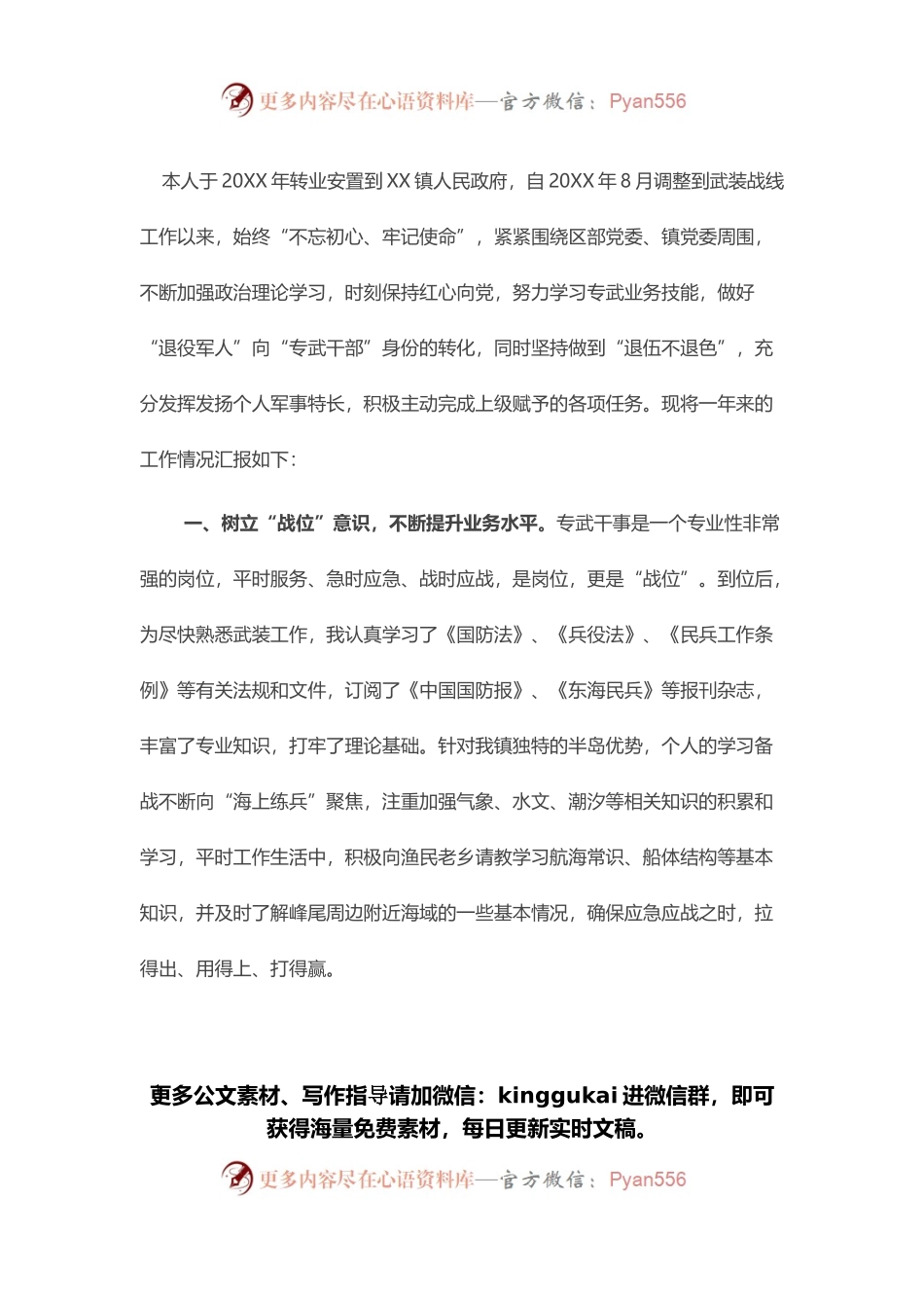 乡镇专武干部个人述职报告.docx_第1页