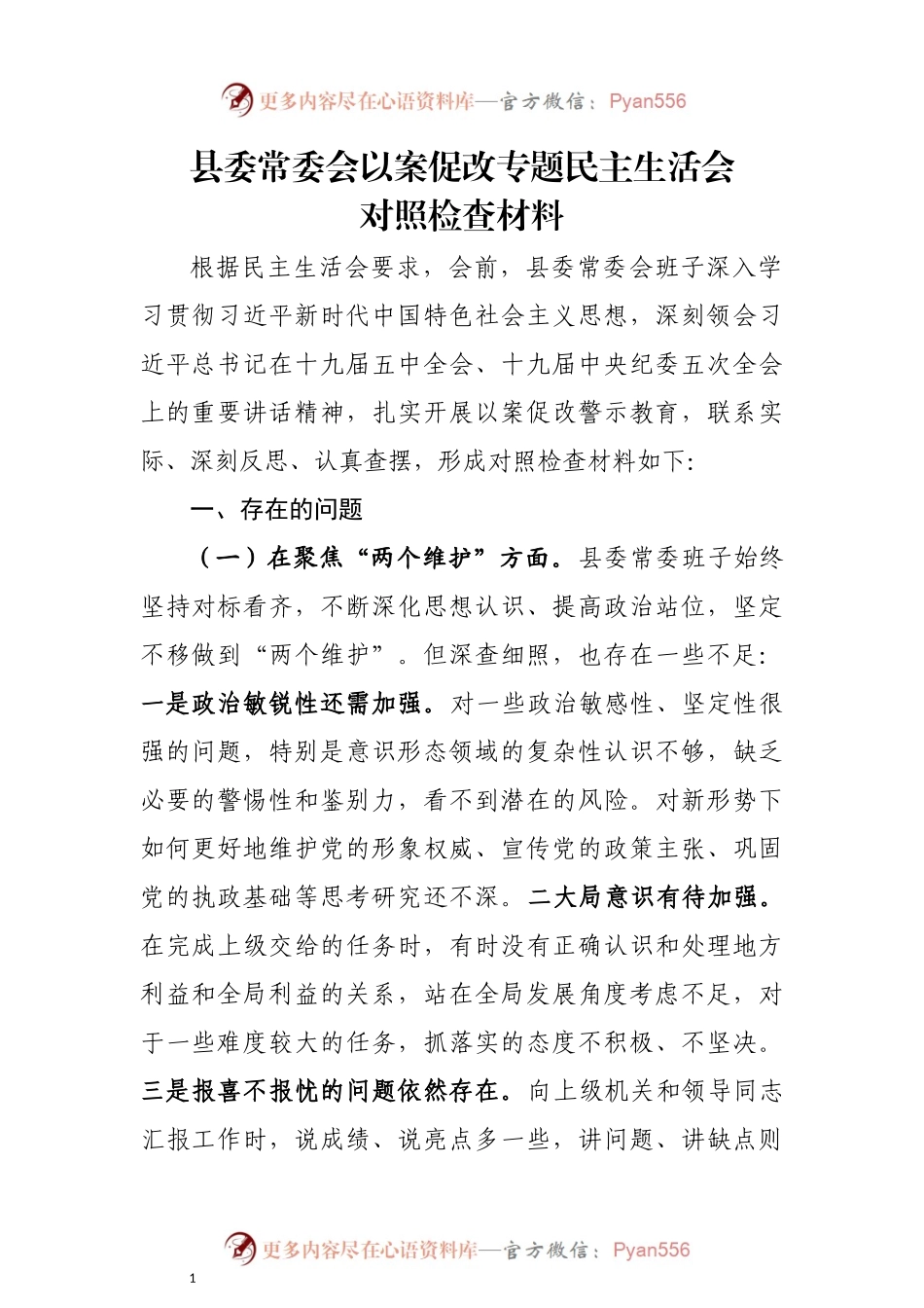 【领导班子】以案促改专题民主生活会对照检查材料.docx_第1页