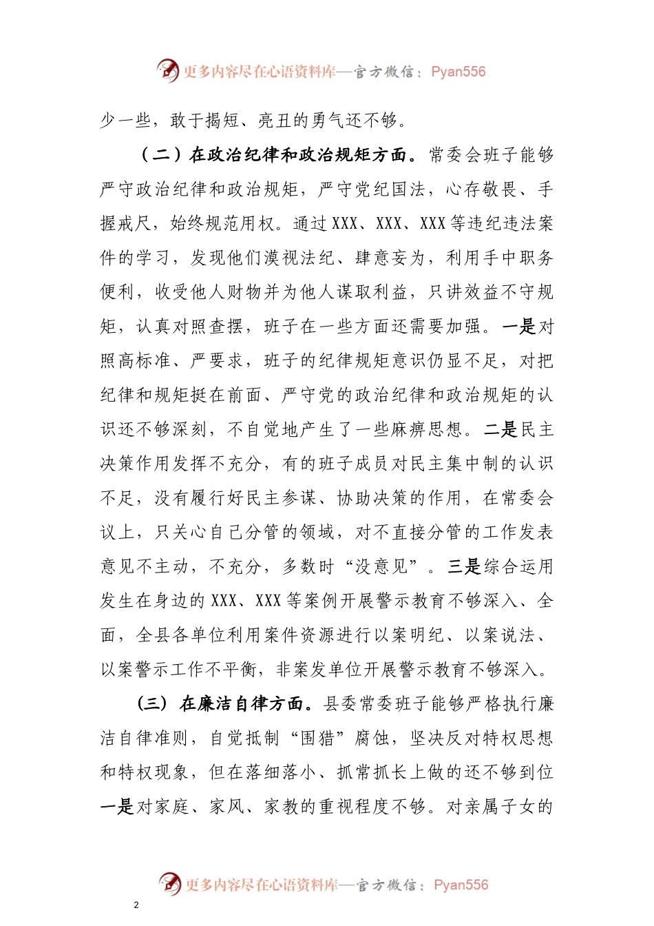 【领导班子】以案促改专题民主生活会对照检查材料.docx_第2页