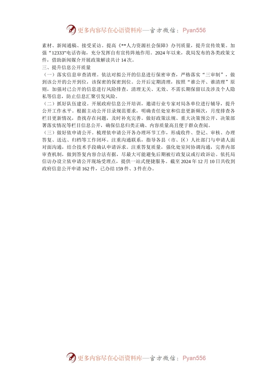 人社局关于2024年政务公开工作总结.docx_第2页