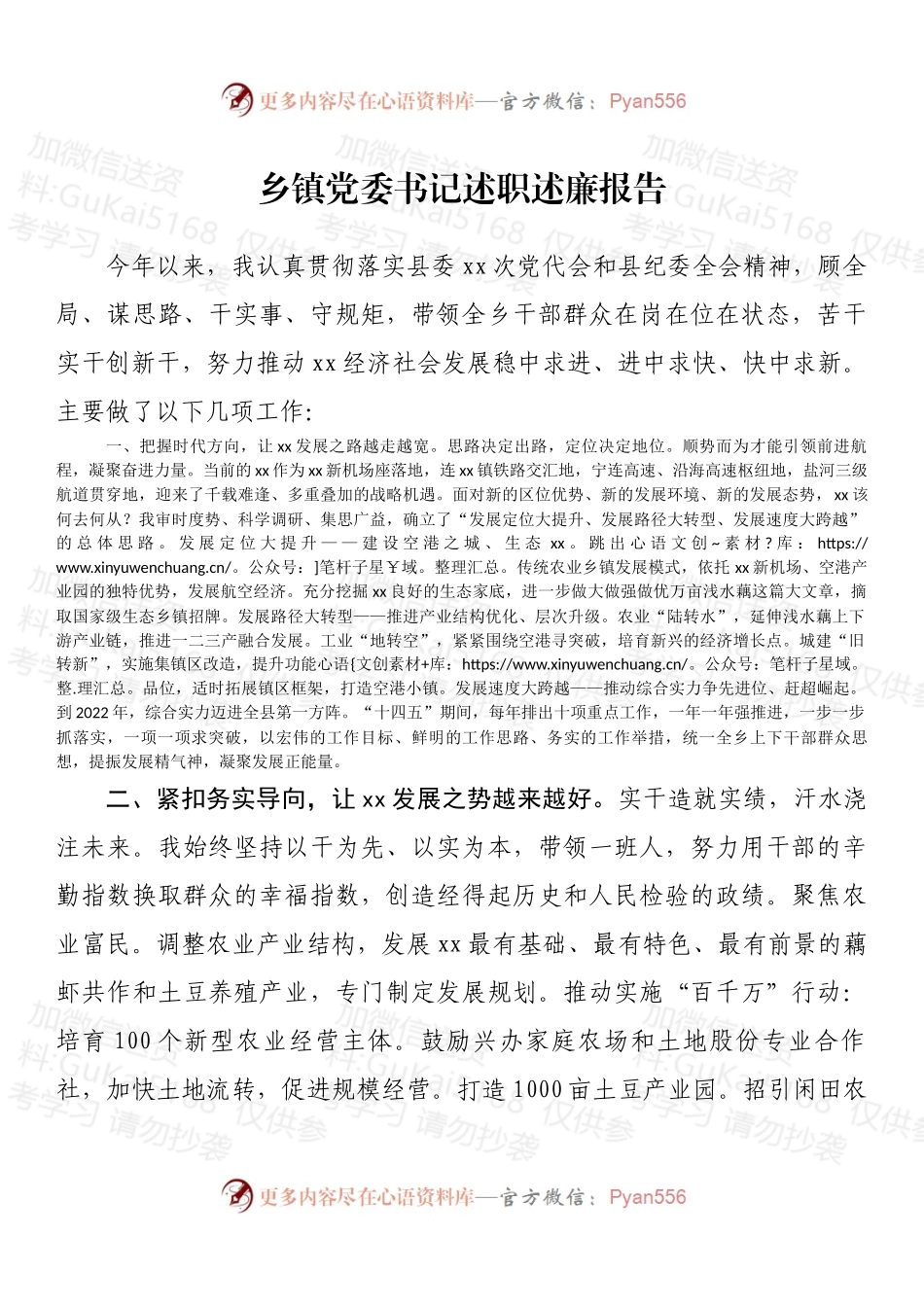 乡镇党委书记述职述廉报告（二）.docx_第1页