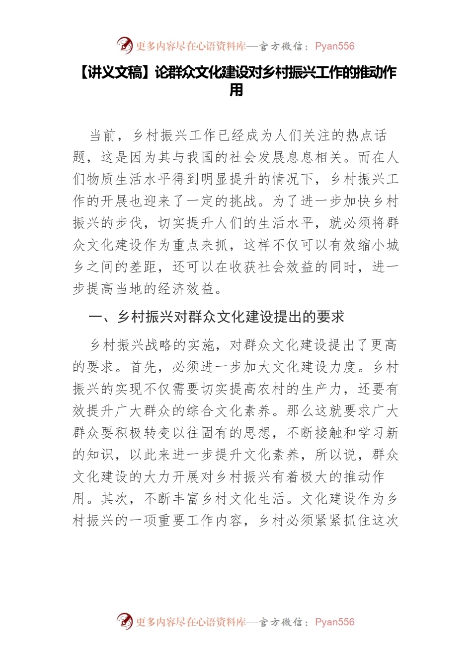 【讲义文稿】论群众文化建设对乡村振兴工作的推动作用.docx_第1页
