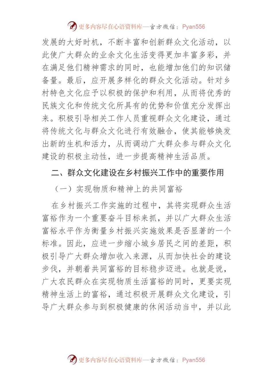 【讲义文稿】论群众文化建设对乡村振兴工作的推动作用.docx_第2页
