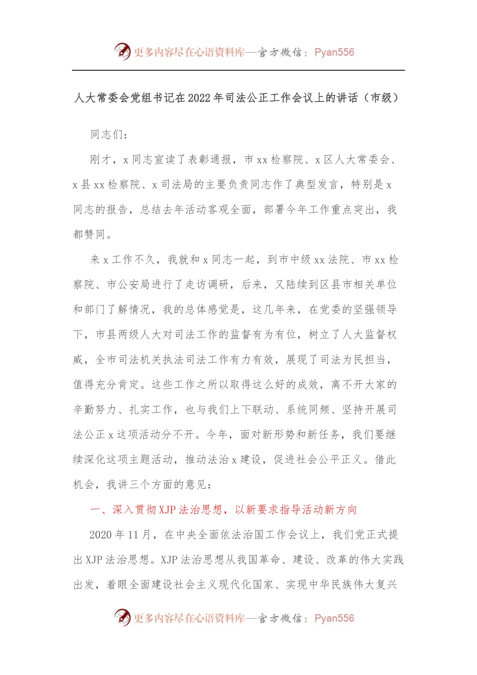 人大常委会党组书记在2022年司法公正工作会议上的讲话[市级].docx_第1页