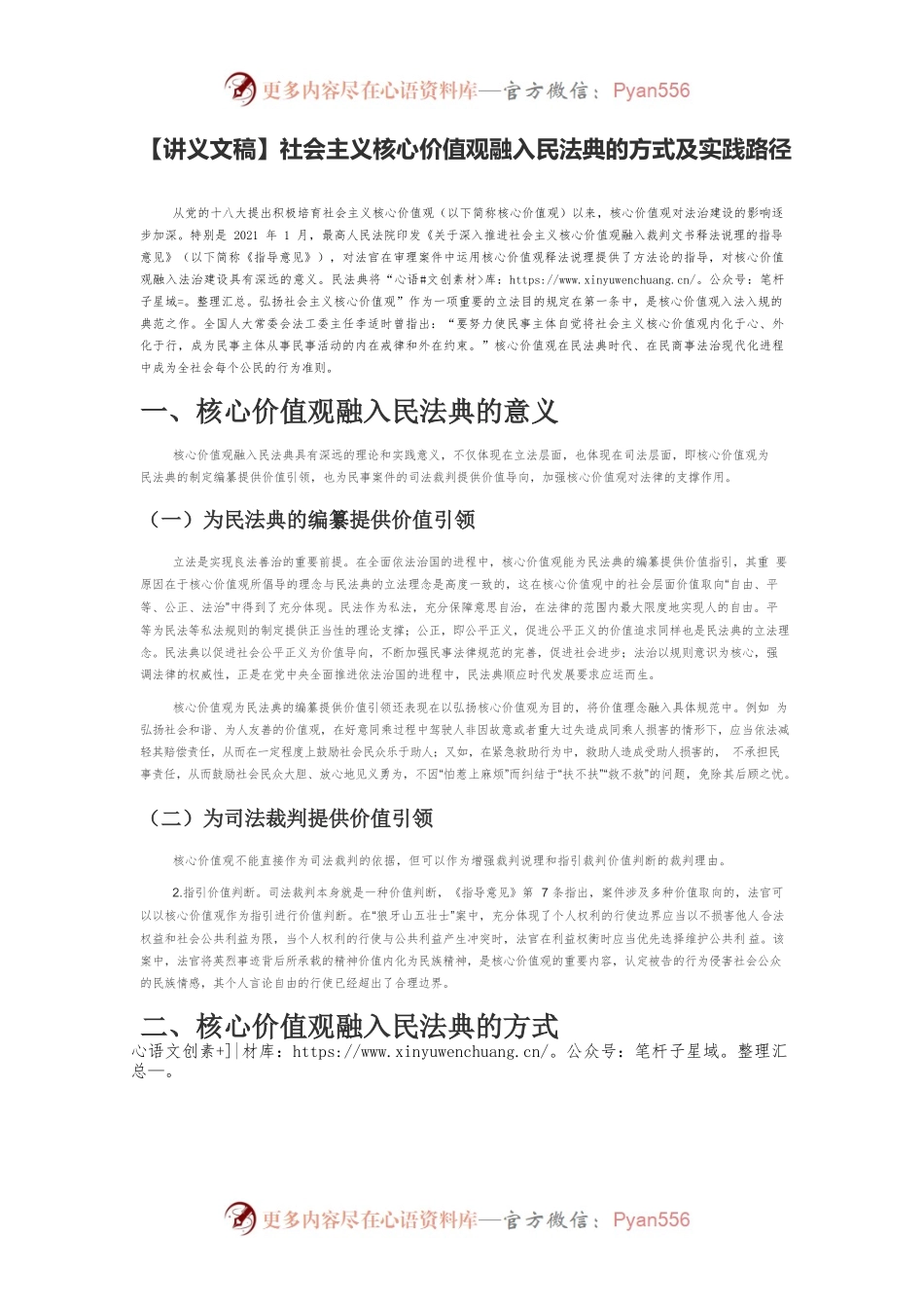 【讲义文稿】社会主义核心价值观融入民法典的方式及实践路径.docx_第1页