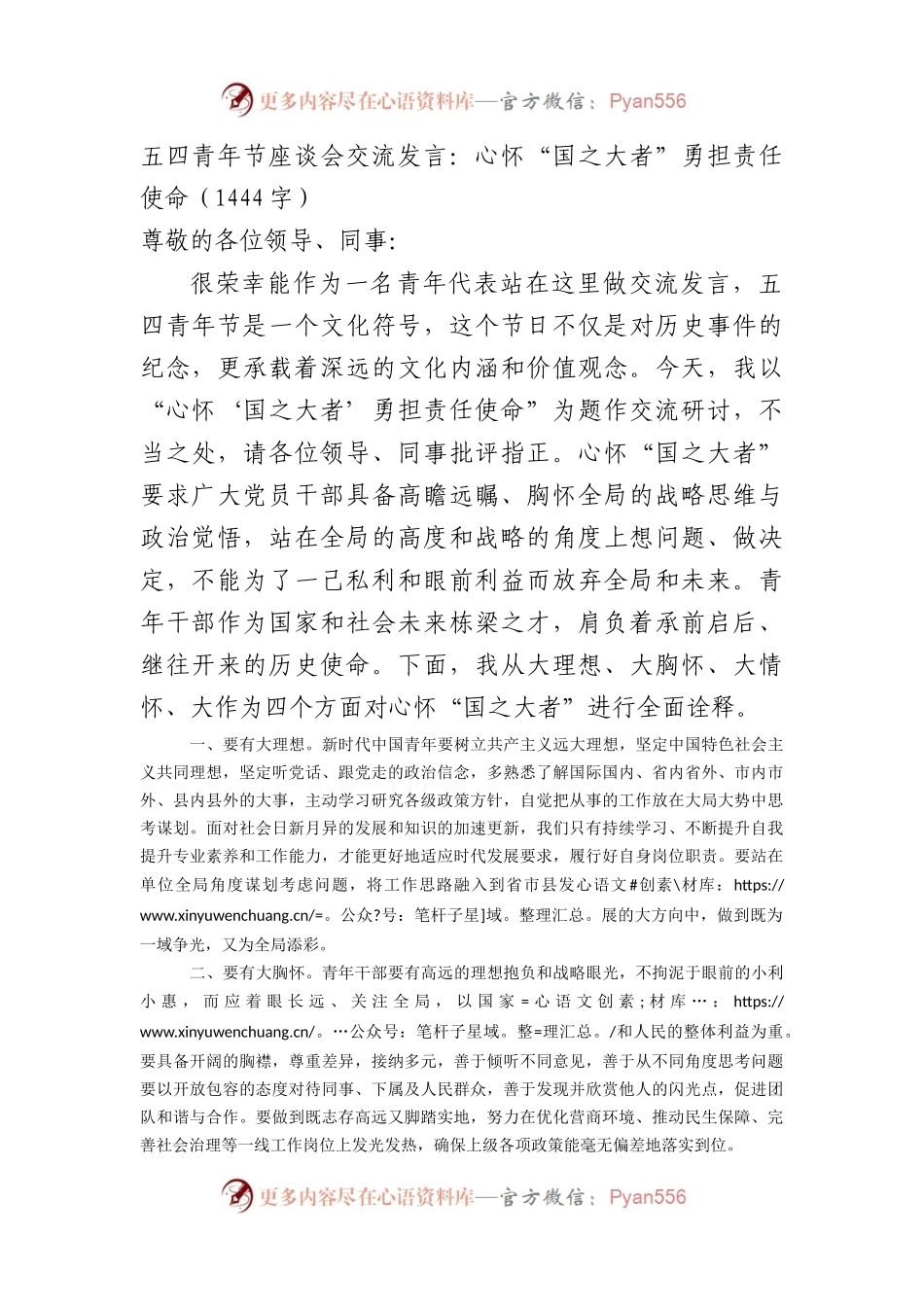 五四青年节座谈会交流发言：心怀“国之大者”勇担责任使命（1444字）.docx_第1页