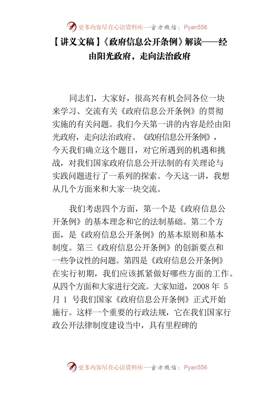 【讲义文稿】《政府信息公开条例》解读——经由阳光政府，走向法治政府.docx_第1页