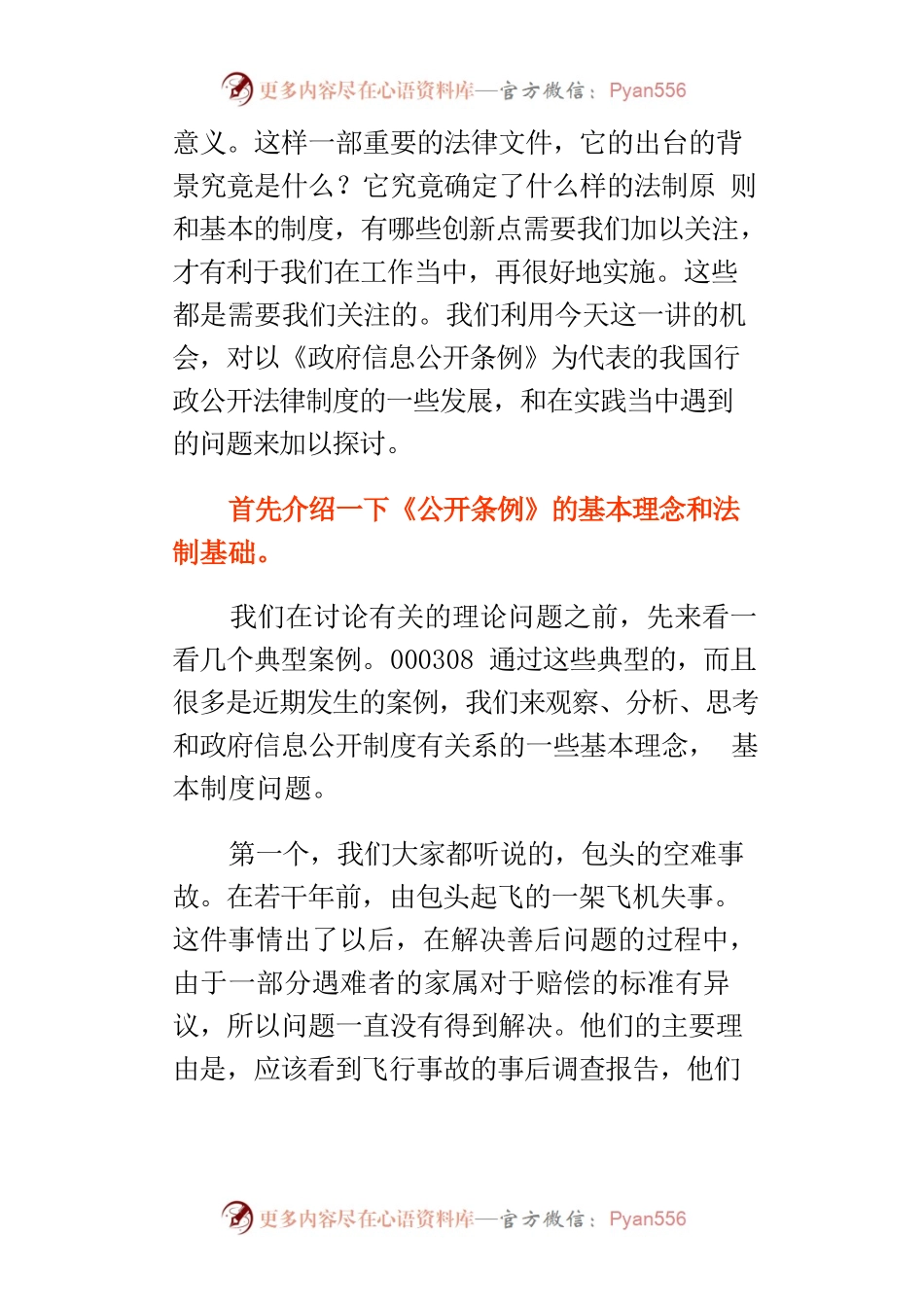 【讲义文稿】《政府信息公开条例》解读——经由阳光政府，走向法治政府.docx_第2页