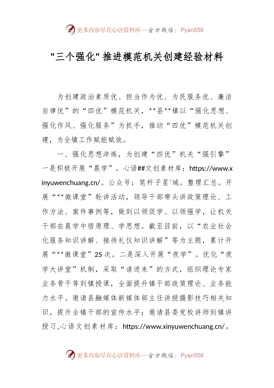 三个强化 推进模范机关创建经验材料.docx_第1页