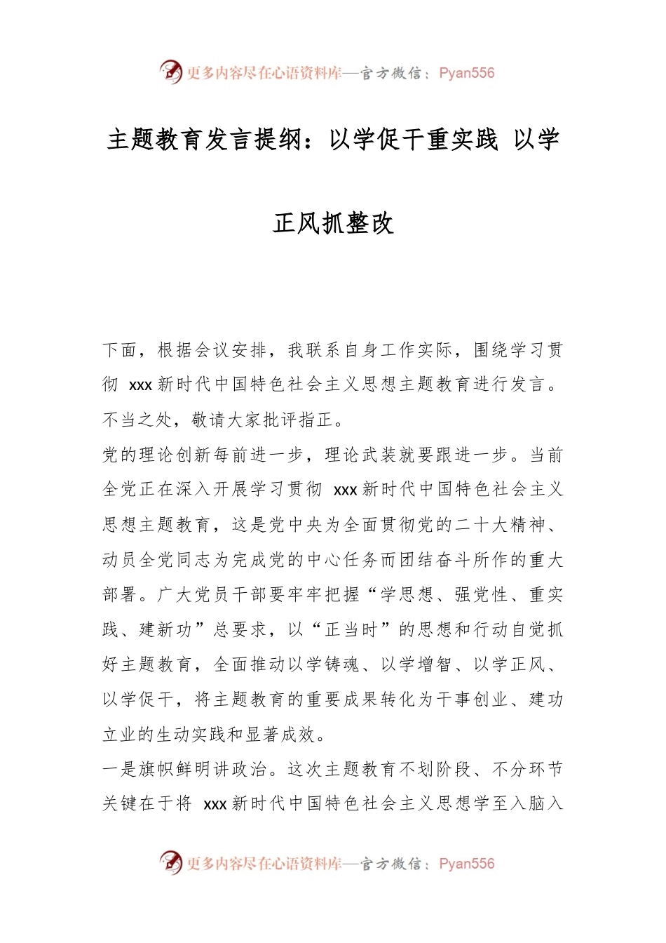 主题教育发言提纲：以学促干重实践 以学正风抓整改.docx_第1页