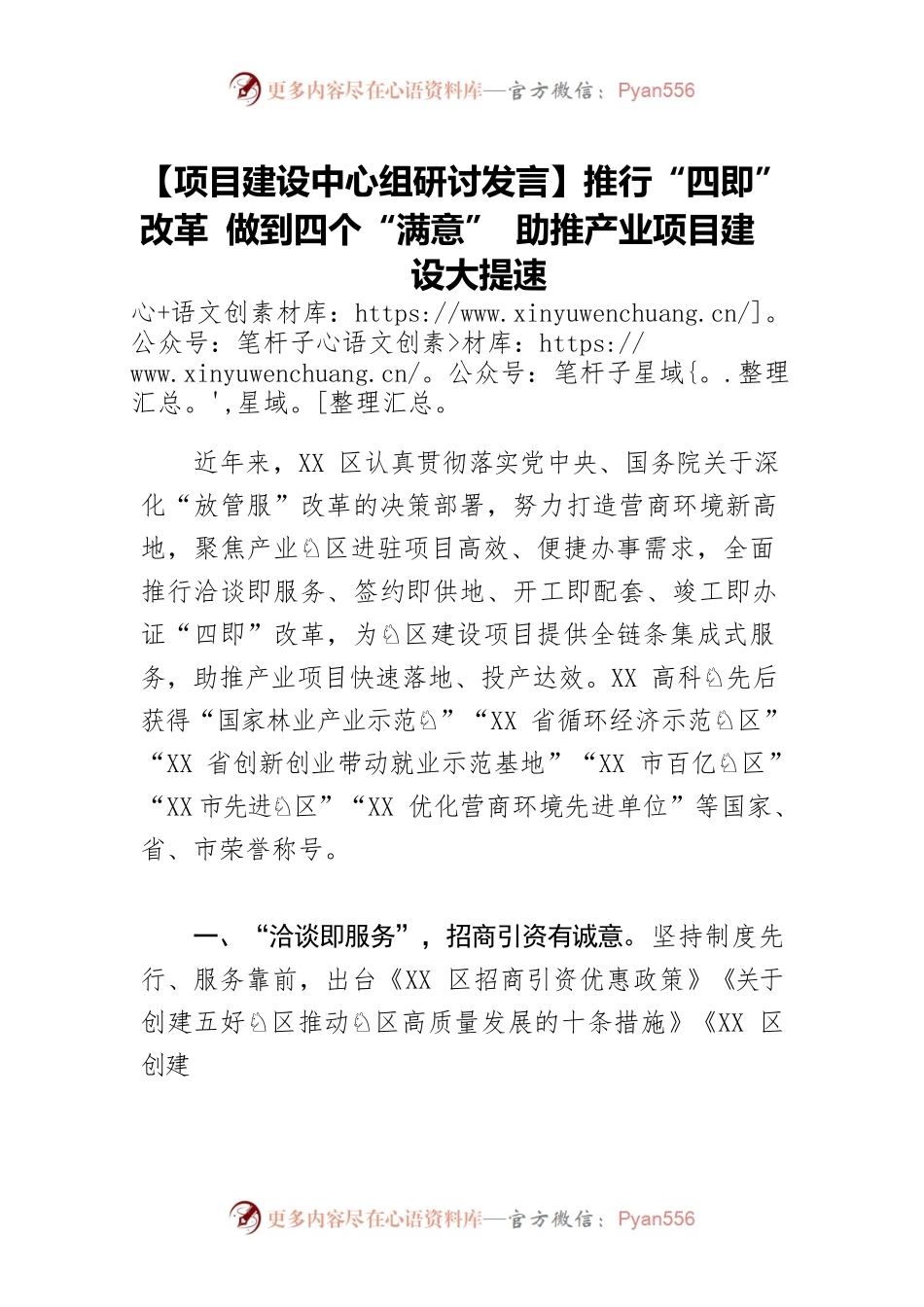 【项目建设中心组研讨发言】推行“四即”改革 做到四个“满意” 助推产业项目建设大提速.docx_第1页