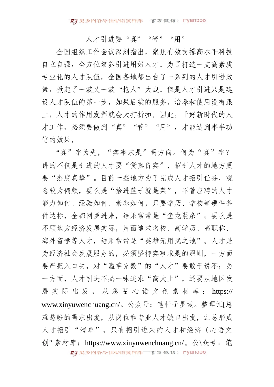 人才引进要“真”“管”“用”.docx_第1页