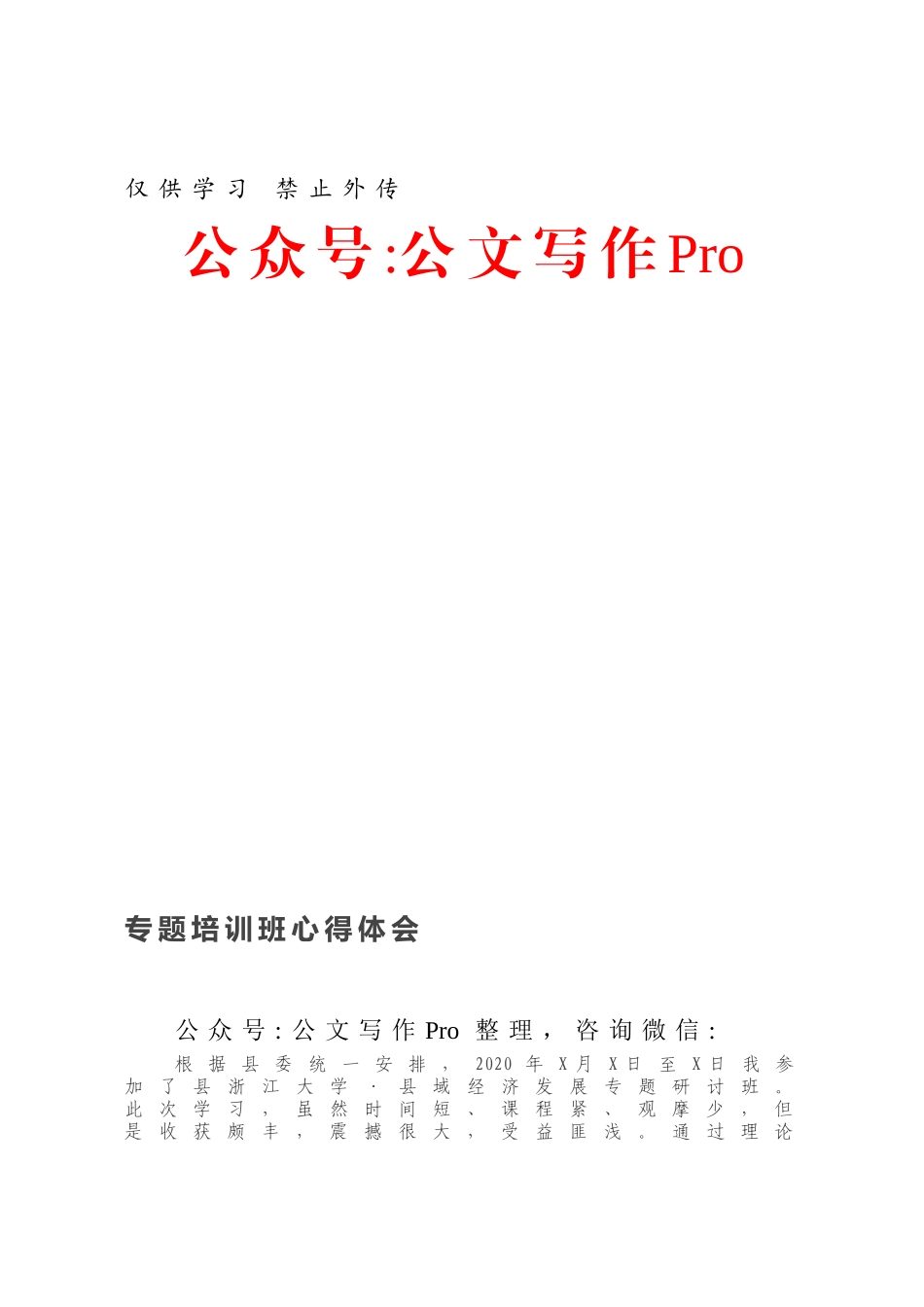 专题培训班心得体会.docx_第1页