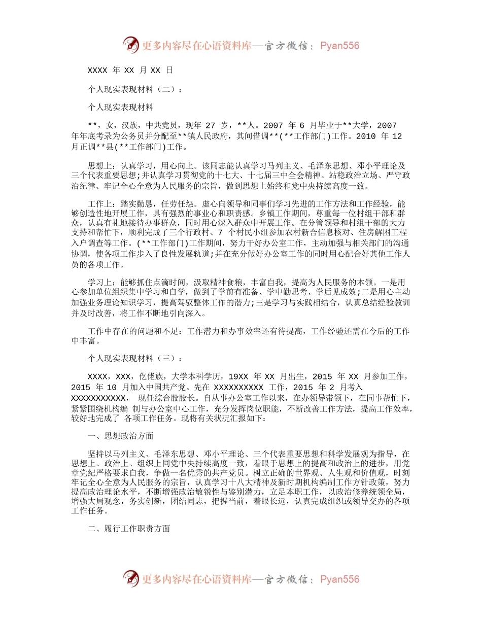 个人现实表现材料10篇.docx_第2页