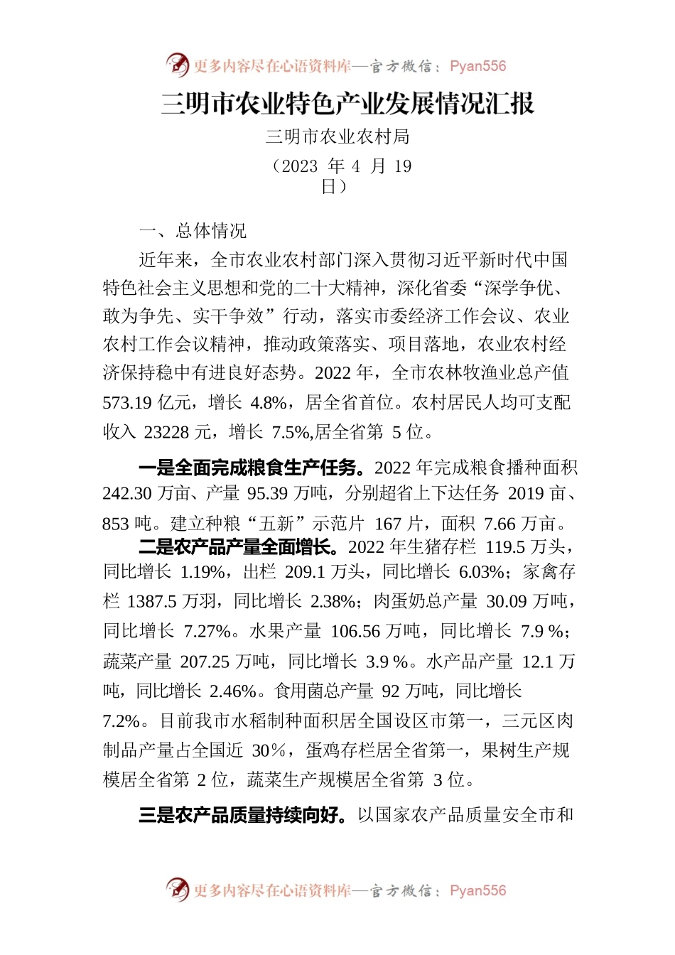 三明市农业特色产业发展情况汇报.docx_第1页