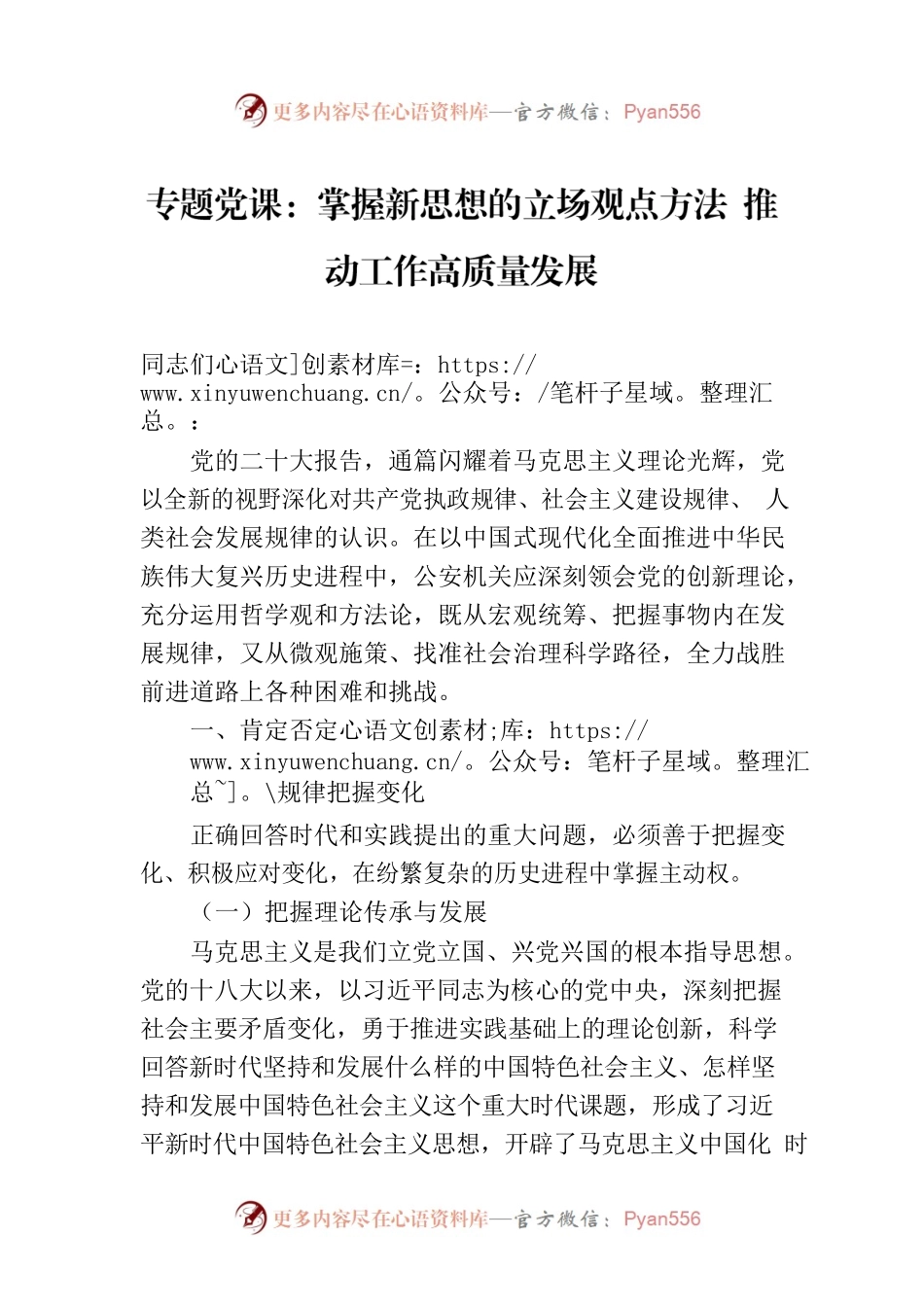 专题党课：掌握新思想的立场观点方法 推动工作高质量发展.docx_第1页