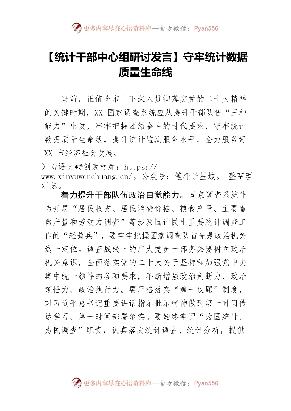 【统计干部中心组研讨发言】守牢统计数据质量生命线.docx_第1页