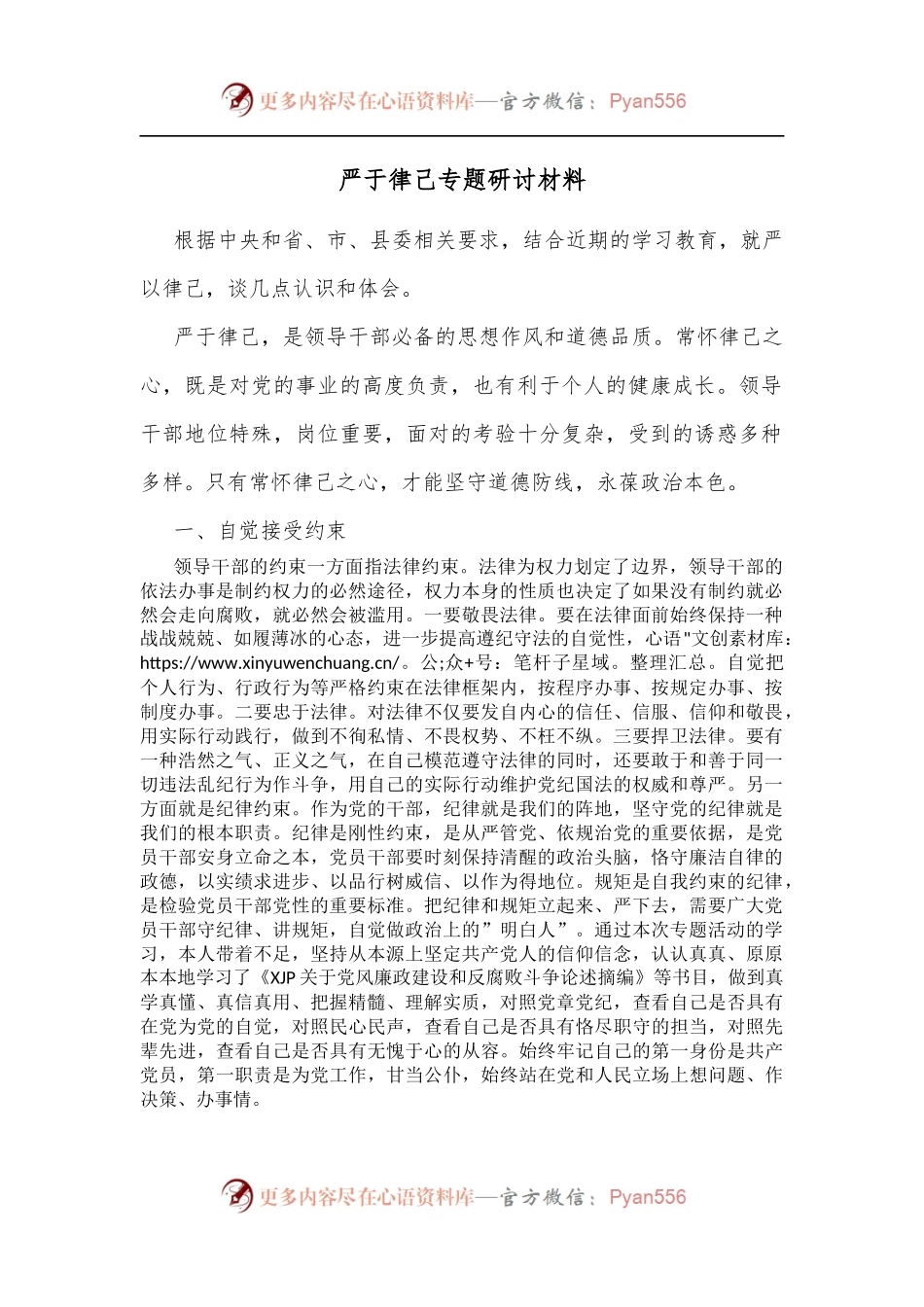 严于律己专题研讨材料[2].docx_第1页