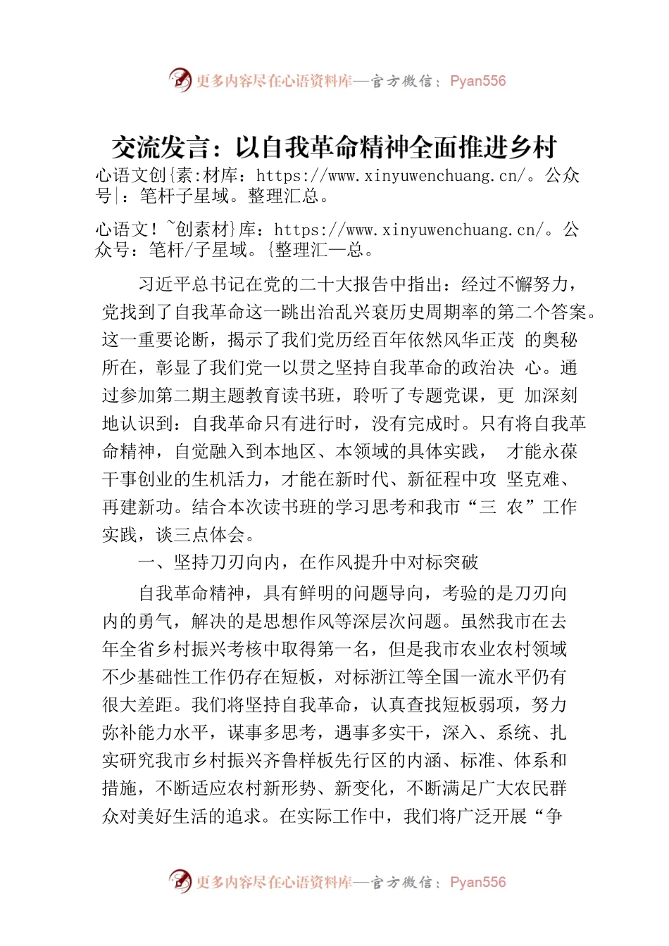 交流发言：以自我革命精神全面推进乡村振兴.docx_第1页
