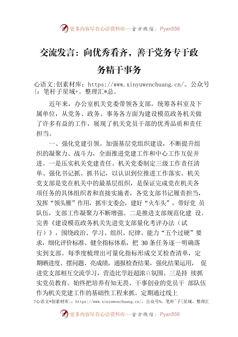 交流发言：向优秀看齐，善于党务专于政务精于事务.docx_第1页