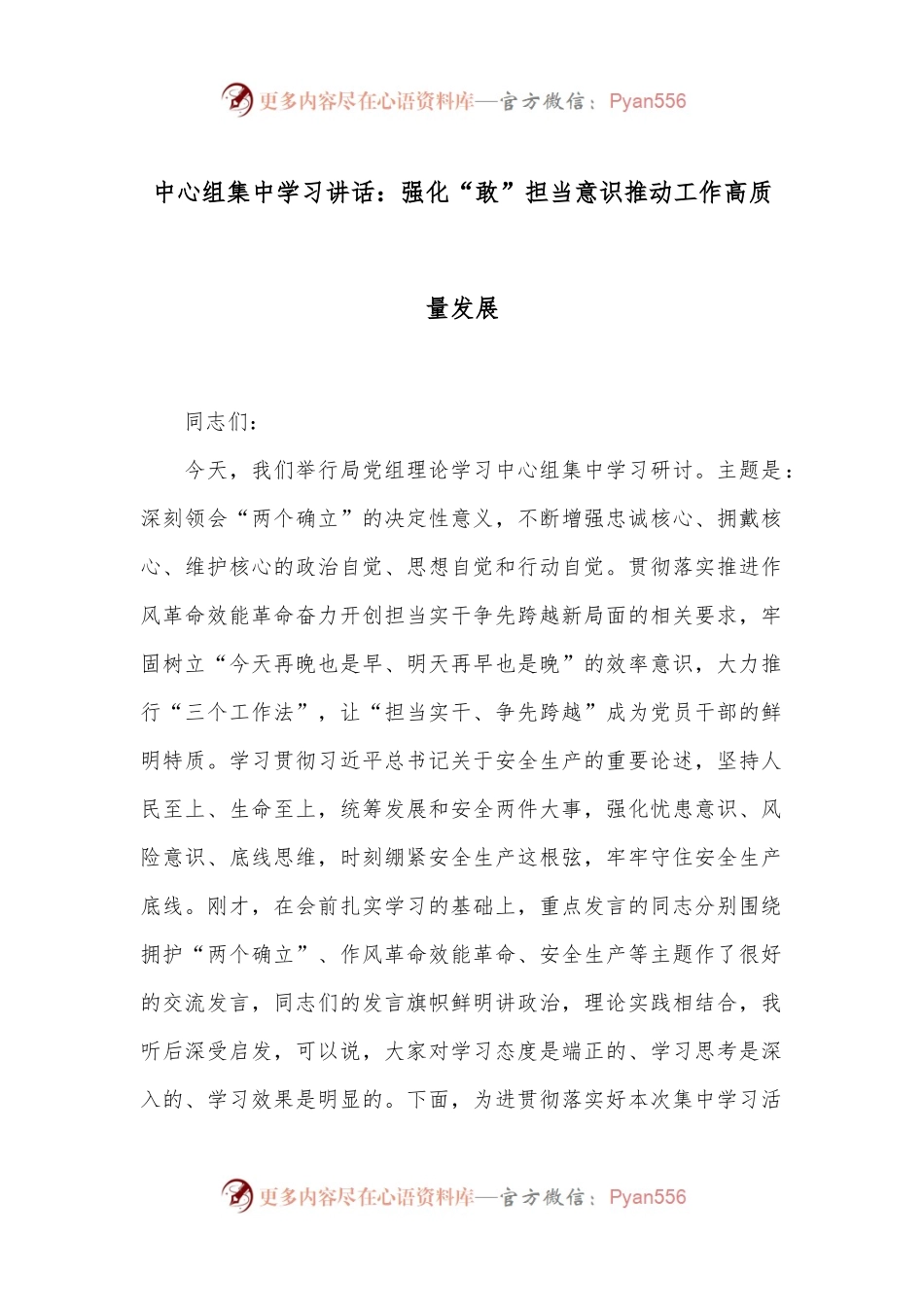 中心组集中学习讲话：强化“敢”担当意识推动工作高质量发展.docx_第1页