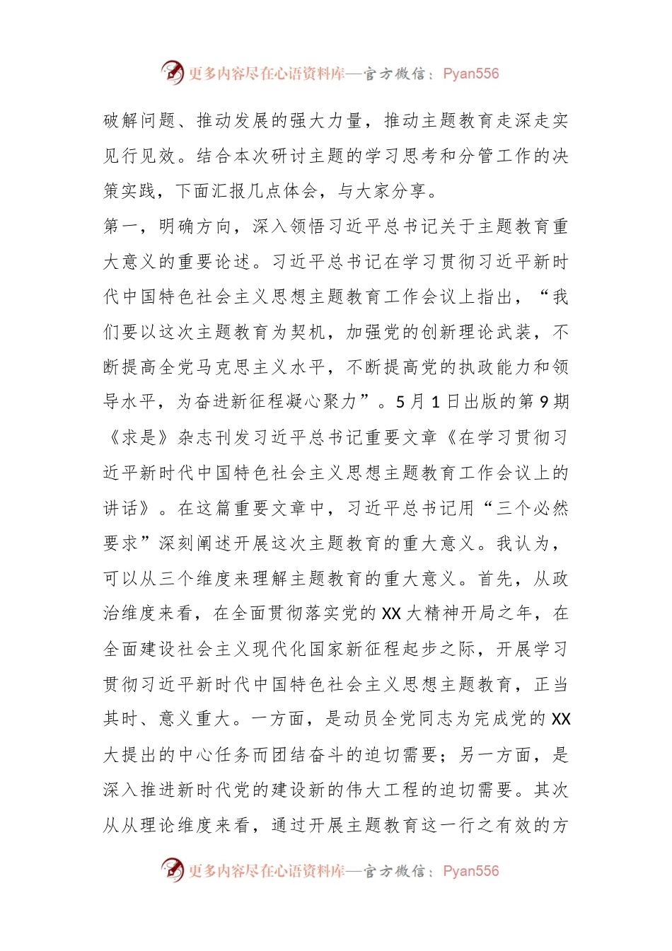 主题教育11月份交流研讨发言提纲：深入学习贯彻习近平总书记关于主题教育系列重要指示批示精神，持续推动主题教育走深走实.docx_第2页