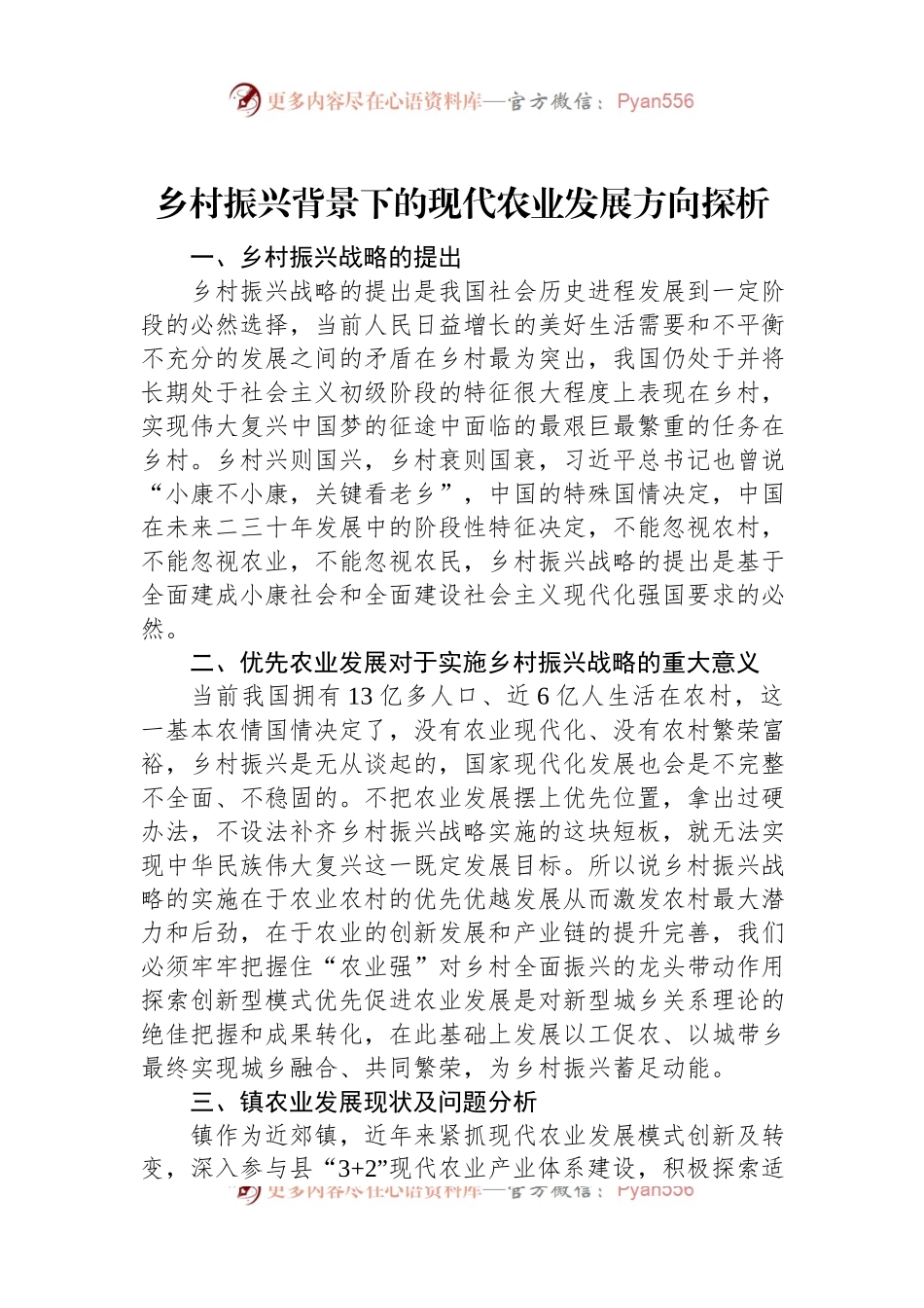 乡村振兴背景下的现代农业发展方向探析.docx_第1页
