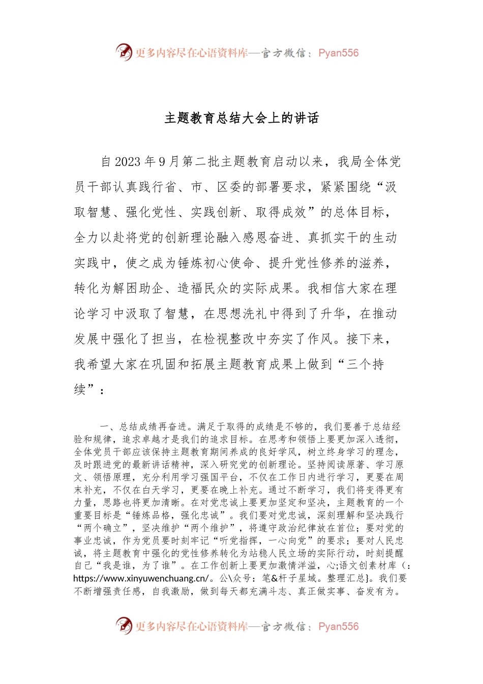主题教育总结大会上的讲话稿.docx_第1页