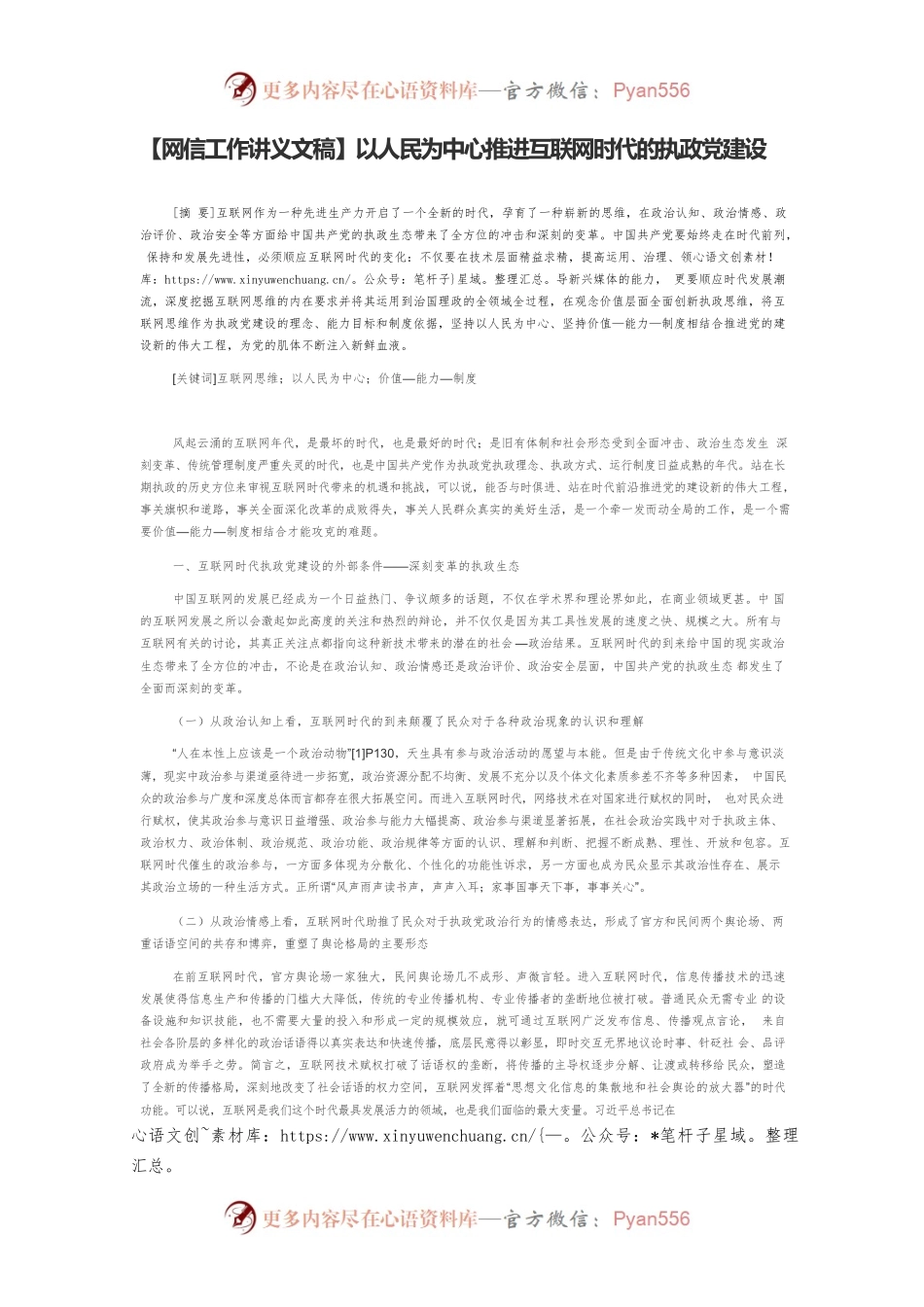 【网信工作讲义文稿】以人民为中心推进互联网时代的执政党建设.docx_第1页