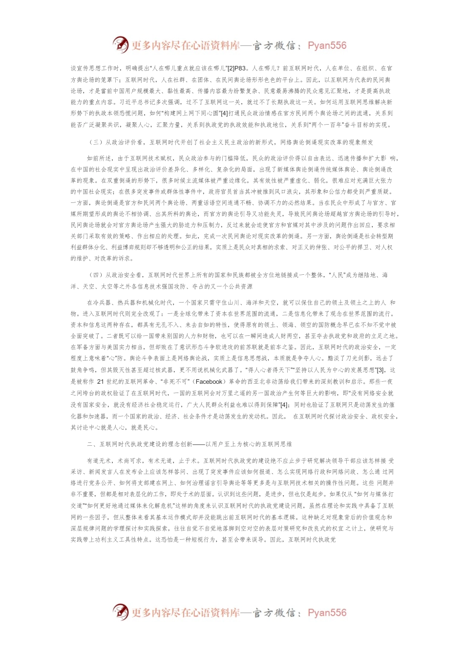 【网信工作讲义文稿】以人民为中心推进互联网时代的执政党建设.docx_第2页