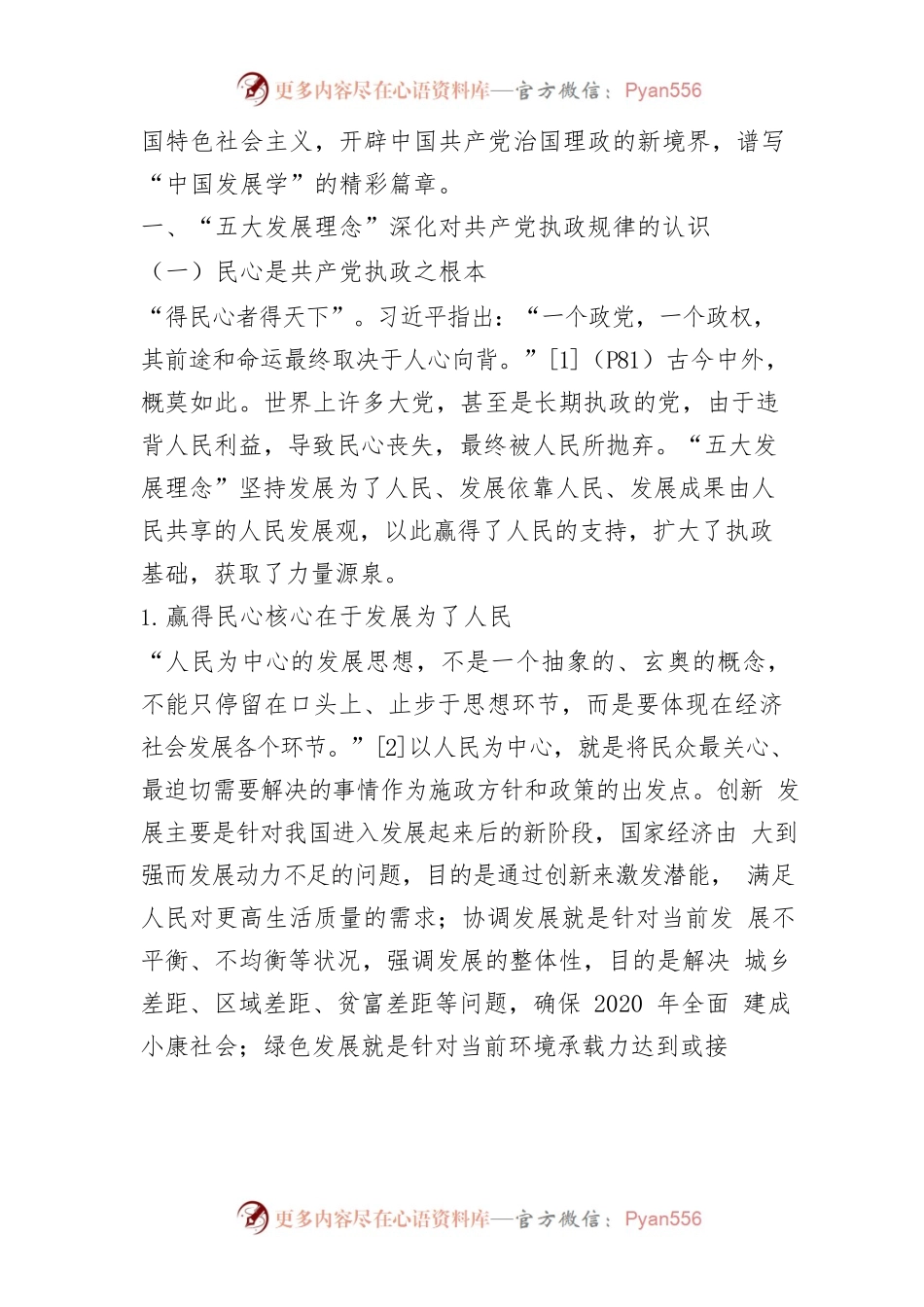 【讲义文稿】从“三大规律”的高度把握“五大发展理念”.docx_第2页