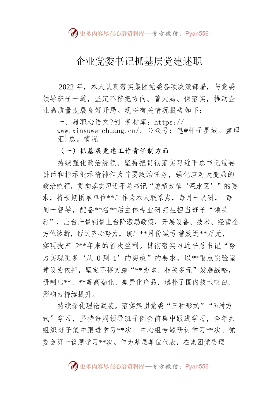 企业党委书记抓基层党建述职.docx_第1页