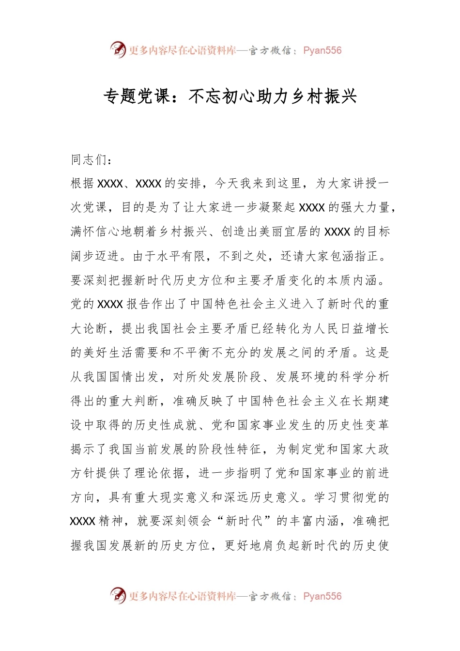 专题党课：不忘初心助力乡村振兴.docx_第1页