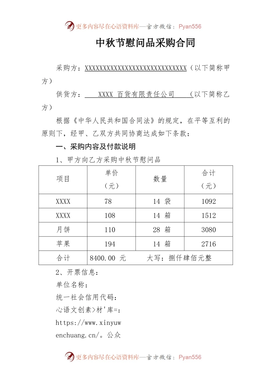 中秋节慰问品采购合同.docx_第1页