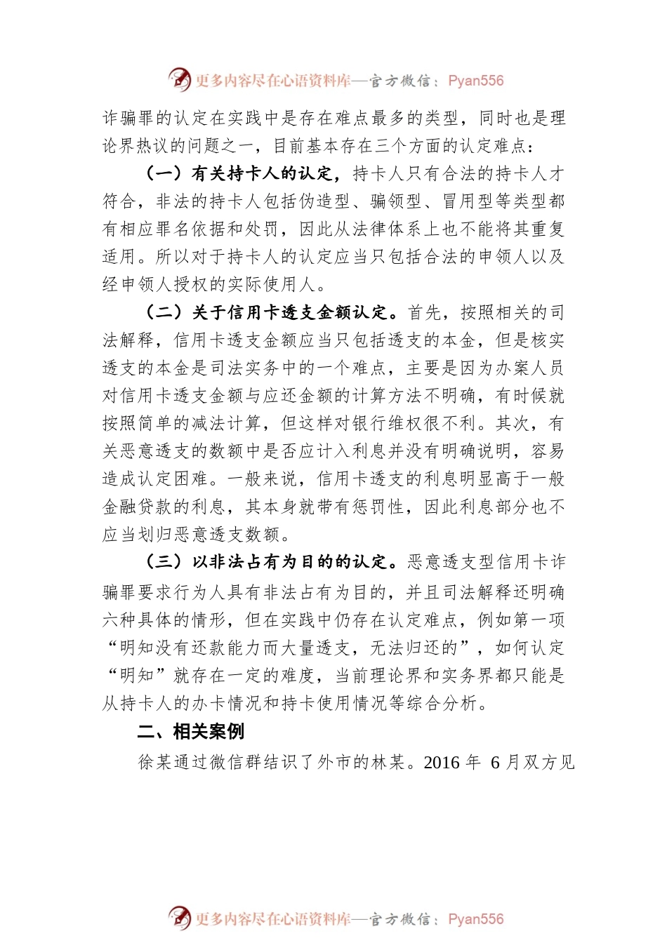 从徐某案浅析信用卡诈骗犯罪的认定难点及防范对策（20211026）.docx_第2页