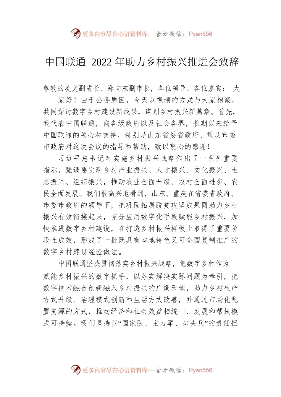 中国联通2022年助力乡村振兴推进会致辞（20220819）.docx_第1页