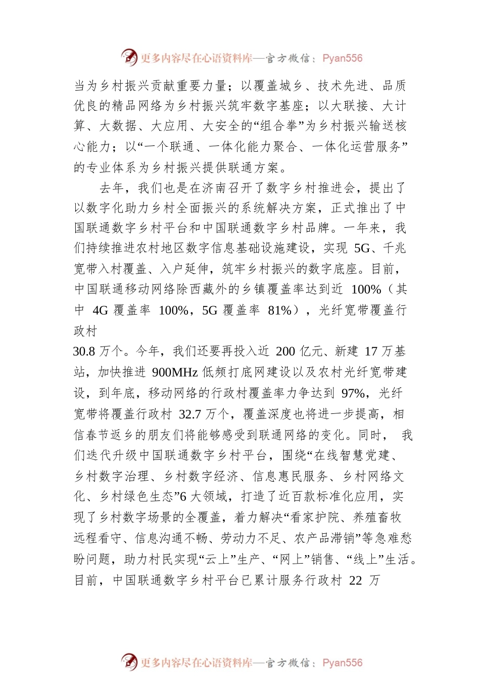 中国联通2022年助力乡村振兴推进会致辞（20220819）.docx_第2页