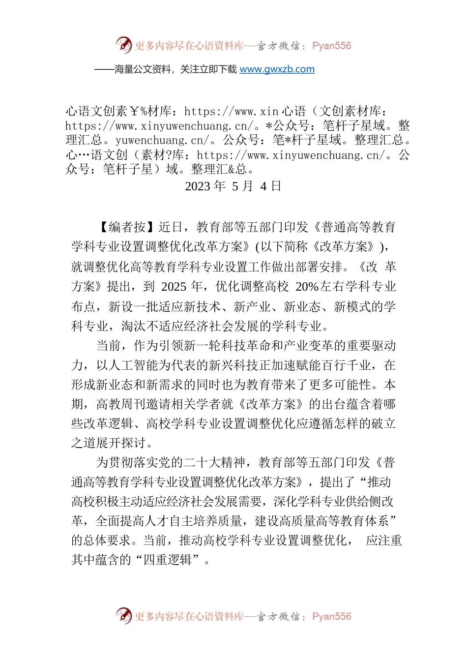 【编者按】学科专业设置调整优化蕴含的“四重逻辑”.docx_第1页