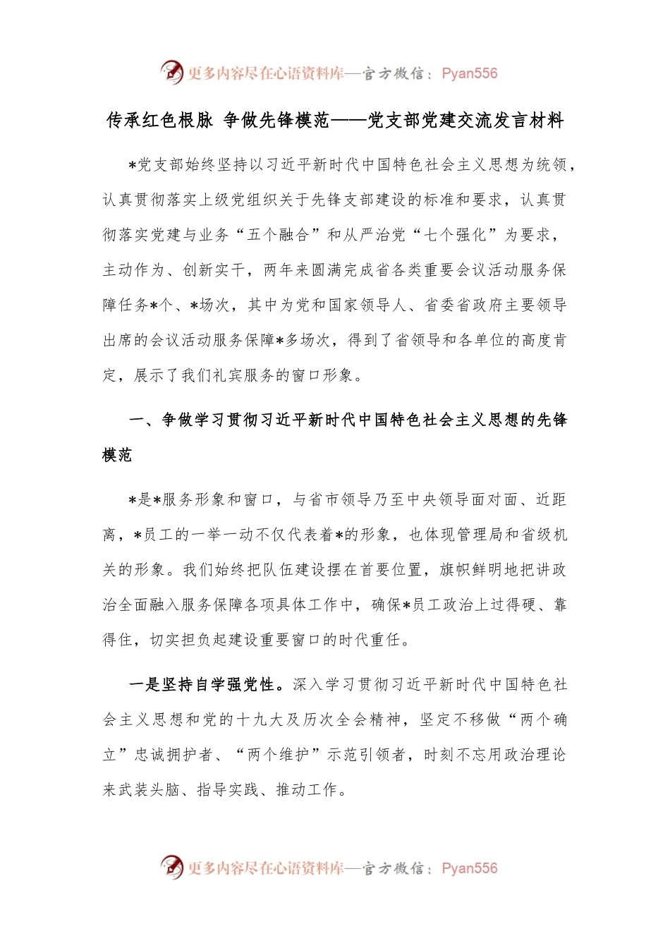 传承红色根脉 争做先锋模范——党支部党建交流发言材料.docx_第1页